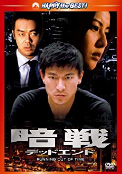 【中古】暗戦　デッドエンド [DVD] tf8su2k