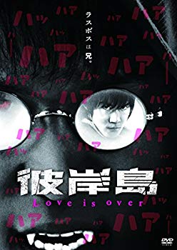 【中古】彼岸島 Love is over [DVD] dwos6rj