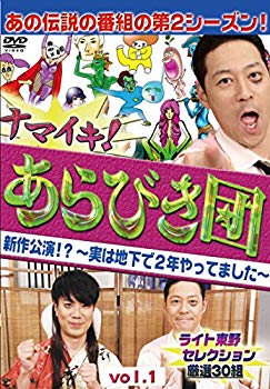 楽天ドリエムコーポレーション【中古】【非常に良い】ナマイキ! あらびき団 新作公演!? ~実は地下で2年やってました~ vol.1 ライト東野セレクション 厳選30組 [DVD] d2ldlup