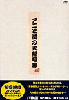 【中古】アニと僕の夫婦喧嘩~初回限定DVD-BOX~ wyw801m