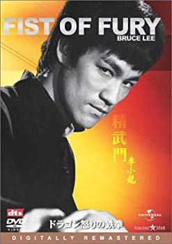 【中古】(未使用 未開封品) ドラゴン怒りの鉄拳 デジタル リマスター版 DVD gsx453j