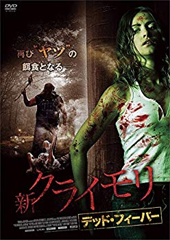 【中古】新クライモリ デッド・フィーバー [DVD] n5ksbvb
