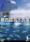 【中古】(未使用・未開封品)　シンフォレストDVD 葛西臨海水族園の世界 かさいりんかいすいぞくえんのせかい (全国流通版) f4u0baa