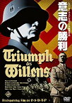 【中古】(未使用・未開封品)　意志の勝利 [DVD] og8985z