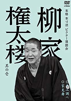 【中古】本格 本寸法 ビクター落語会 柳家権太楼 其の壱 大工調べ/家見舞 [DVD] rdzdsi3