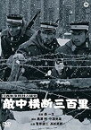 【中古】(未使用・未開封品)　日露戦争勝利の秘史　敵中横断三百里 [DVD] 6k88evb