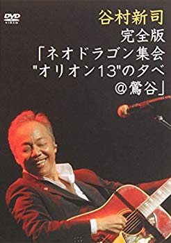 【中古】【非常に良い】完全版「ネオドラゴン集会“オリオン13