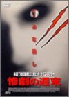 樂天商城 - 【中古】惨劇の週末 [DVD] p706p5g