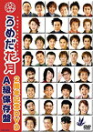 【中古】(未使用・未開封品)　うめだ花月2周年記念DVD A級保存盤 gsx453j