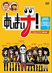 【中古】(未使用・未開封品)　あいまいナ！〜ビミョーにアウトな感じ編〜 [DVD] 7z28pnb