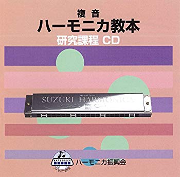 Rakuten - 【中古】SUZUKI スズキ 教本準拠CD 複音ハーモニカ教本 研究課程 z2zed1b