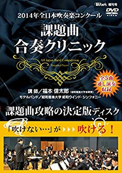 【中古】2014年全日本吹奏楽コンクール 課題曲合奏クリニック DVD 9jupf8b