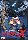 【中古】人体実験外科医 ドクターX [DVD] p706p5g