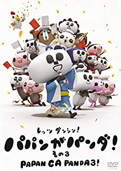 【中古】パパンがパンダ! その3 [DVD] 2zzhgl6