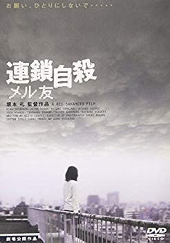 【中古】連鎖自殺 メル友 [DVD] o7r6kf1
