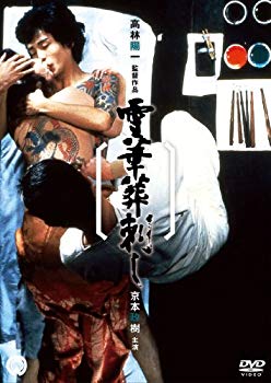 【中古】雪華葬刺し [DVD] i8my1cf