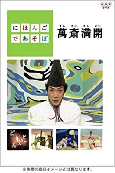 【中古】にほんごであそぼ 萬斎満開 （まんさいまんかい） [DVD] o7r6kf1