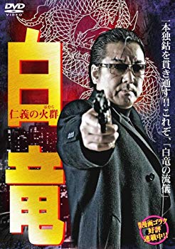 【中古】白竜6 [DVD] 6g7v4d0...