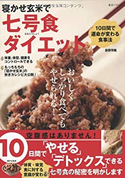 楽天ドリエムコーポレーション【中古】寝かせ玄米で七号食ダイエット （生活シリーズ） p706p5g