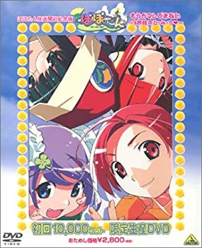 【中古】ぽぽたん 放送開始記念版 もうガマンできない~3姉妹のひ・み・つ~〈10000セット限定生産〉 [DVD] cm3dmju