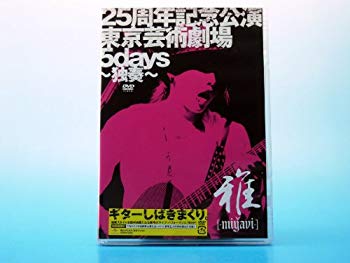 【中古】(未使用・未開封品)　25周年記念公演・東京芸術劇場5days~独奏~ 【初回限定盤】 [DVD] sdt40b8
