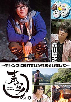 【中古】声宣! Vol.3~キャンプに連れていかれちゃいました~ (初回限定生産版) [DVD] i8my1cf