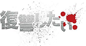 【中古】復讐したい(初回限定版) [DVD] ggw725x