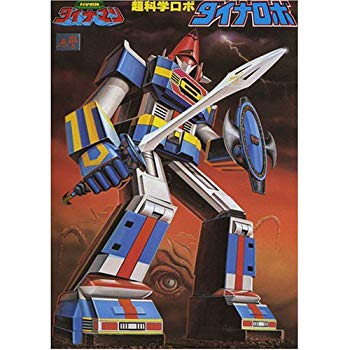 (中古品)ダイナロボ【メーカー名】BANDAI SPIRITS(バンダイ スピリッツ)【メーカー型番】【ブランド名】BANDAI SPIRITS(バンダイ スピリッツ)【商品説明】ダイナロボ当店では初期不良に限り、商品到着から7日間は返品を...