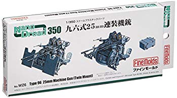 【中古】【非常に良い】ファインモールド 1/350 ナノ・ドレッドシリーズ 九六式25mm連装機銃 プラモデル用パーツ WZ6 wgteh8f