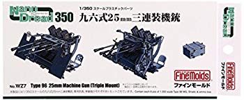 【中古】【非常に良い】ファインモールド 1/350 ナノ・ドレッドシリーズ 九六式25mm三連装機銃 プラモデル用パーツ WZ7 wgteh8f