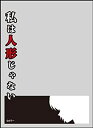 【中古】(未使用・未開封品) キャラクタースリーブプロテクター 【世界の名言】 ヱヴァンゲリヲン新劇場版:破 「私は人形じゃない」 60wa65s(3)