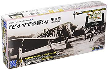 【中古】(未使用・未開封品)　童友社 1/100 翼コレクションEX第3弾 『ビルマでの戦い』 檜與平搭乗機 vf3p617