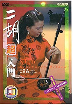 (中古品)二胡用教則DVD 二胡「超」入門【メーカー名】ドレミ【メーカー型番】【ブランド名】ドレミ【商品説明】二胡用教則DVD 二胡「超」入門教則DVD編著者：　インストラクター：趙華著者名：　監修：武楽群テキスト付／約60分当店では初期不良に限り、商品到着から7日間は返品を 受付けております。品切れの場合は2週間程度でお届け致します。ご注文からお届けまで1、ご注文⇒24時間受け付けております。2、注文確認⇒当店から注文確認メールを送信します。3、在庫確認⇒中古品は受注後に、再メンテナンス、梱包しますので　お届けまで3日〜10日程度とお考え下さい。4、入金確認⇒前払い決済をご選択の場合、ご入金確認後、配送手配を致します。5、出荷⇒配送準備が整い次第、出荷致します。配送業者、追跡番号等の詳細をメール送信致します。6、到着⇒出荷後、1〜3日後に商品が到着します。当店はリサイクル専門店につき一般のお客様から買取しました中古扱い品です。