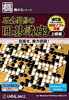 【中古】(未使用・未開封品)　極めるシリーズ 石倉昇九段の囲碁講座 上級編 ~強化版~ gsx453j