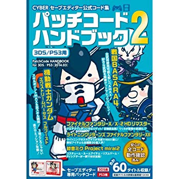 【中古】CYBER セーブエディター公式コード集 パッチコードハンドブック2 ( 3DS / PS3 用) 9jupf8b