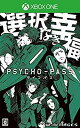 【中古】(未使用 未開封品) PSYCHO-PASS サイコパス 選択なき幸福 (限定版) (限定版特典【描下ろしPKG】【サイコパスる夏プレミアムディスク】【設定資料集】 同梱) 予約特 kmdlckf