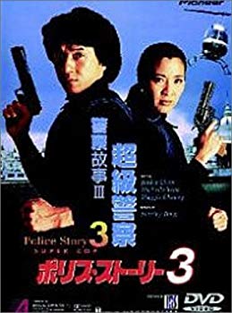 【中古】ポリス・ストーリー3 [DVD] p706p5g