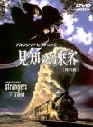 【中古】【非常に良い】見知らぬ乗客 特別版 [DVD] p706p5g