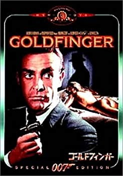 【中古】007/ゴールドフィンガー 特別編 [DVD] p706p5g