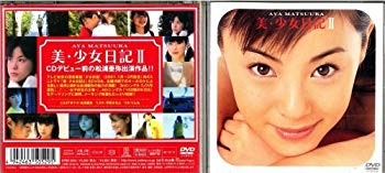 【中古】【非常に良い】松浦亜弥 美・少女日記 II [DVD] cm3dmju