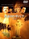 【中古】真夜中のサバナ 特別版 [DVD] cm3dmju
