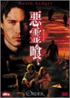 【中古】悪霊喰 [DVD] cm3dmju