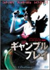 【中古】ギャンブル・プレイ [DVD] cm3dmju