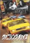 【中古】ヴァニシング・チェイス [DVD] cm3dmju