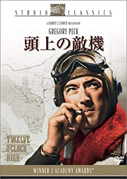 【中古】頭上の敵機 [DVD] o7r6kf1(2.0)