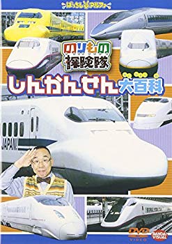 【中古】(未使用・未開封品)　のりもの探険隊 しんかんせん大百科 [DVD] gsx453j