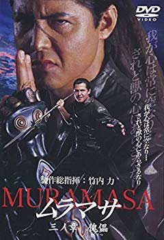 【中古】(未使用・未開封品)　ムラマサ 三ノ章 傀儡 [DVD] gsx453j