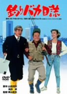 【中古】釣りバカ日誌 [DVD] o7r6kf1