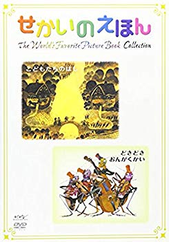 【中古】【非常に良い】せかいのえほん こどもたちのはなし / ときどきおんがくかい [DVD] o7r6kf1
