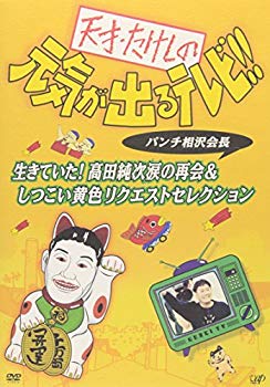 天才・たけしの元気が出るテレビ!!パンチ相沢会長 生きていた!高田純次涙の再会&しつこい黄色リクエストセレクション [DVD]【メーカー名】バップ【メーカー型番】【ブランド名】バップ【商品説明】天才・たけしの元気が出るテレビ!!パンチ相沢会長 生きていた!高田純次涙の再会&しつこい黄色リクエストセレクション [DVD]当店では初期不良に限り、商品到着から7日間は返品を 受付けております。品切れの場合は2週間程度でお届け致します。ご注文からお届けまで1、ご注文⇒24時間受け付けております。2、注文確認⇒当店から注文確認メールを送信します。3、在庫確認⇒中古品は受注後に、再メンテナンス、梱包しますので　お届けまで3日〜10日程度とお考え下さい。4、入金確認⇒前払い決済をご選択の場合、ご入金確認後、配送手配を致します。5、出荷⇒配送準備が整い次第、出荷致します。配送業者、追跡番号等の詳細をメール送信致します。6、到着⇒出荷後、1〜3日後に商品が到着します。当店はリサイクル専門店につき一般のお客様から買取しました中古扱い品です。